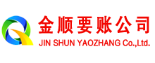 高淳金顺收账公司